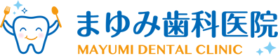 まゆみ歯科医院 MAYUMI DENTAL CLINIC