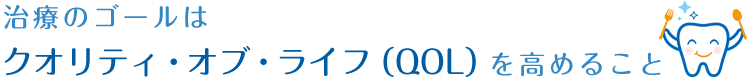 治療のゴールはクオリティ・オブ・ライフ(QOL)を高めること
